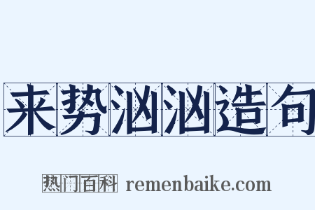 来势汹汹造句是什么意思的图片